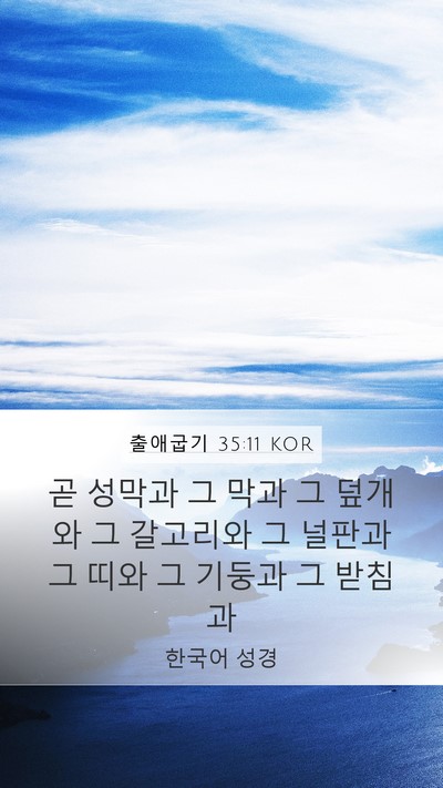 출애굽기 35:11 KOR Bible Verse Image