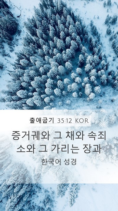 출애굽기 35:12 KOR Bible Verse Image