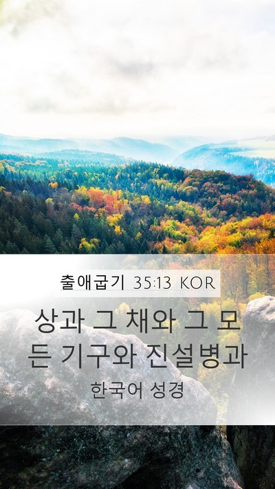 출애굽기 35:13 KOR Bible Verse Image