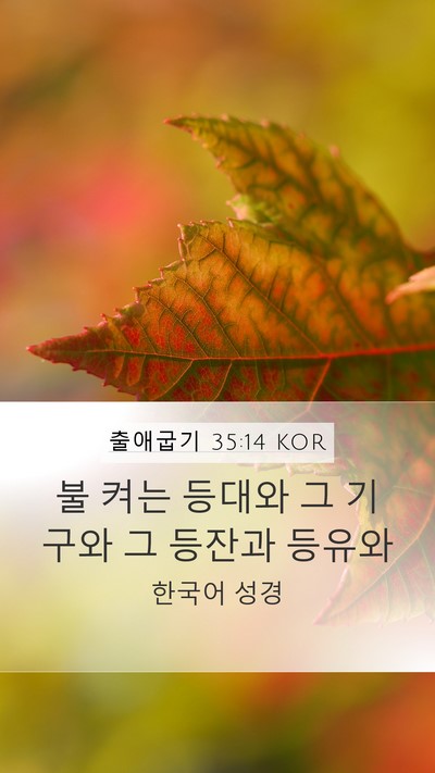 출애굽기 35:14 KOR Bible Verse Image