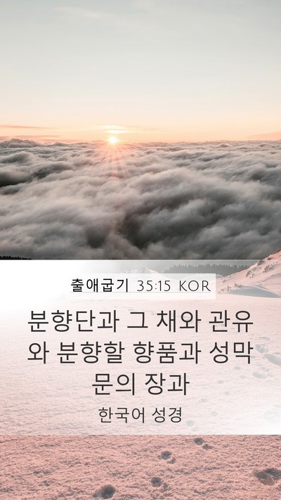 출애굽기 35:15 KOR Mobile Phone Wallpaper - 분향단과 그 채와 관유와 분향할 - Mobile Bible Verse Wallpaper