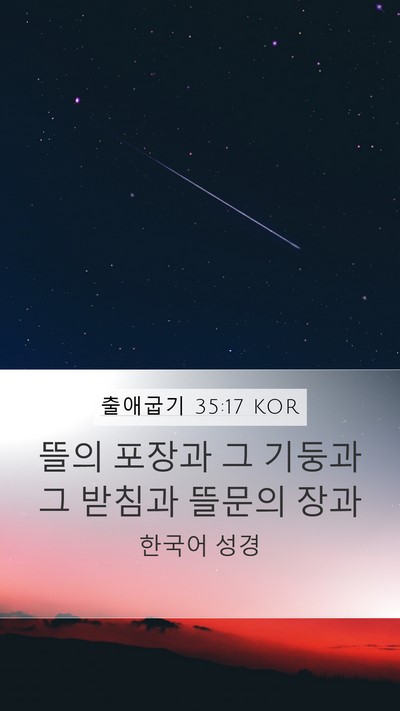 출애굽기 35:17 KOR Mobile Phone Wallpaper - 뜰의 포장과 그 기둥과 그 받침과 - Mobile Bible Verse Wallpaper