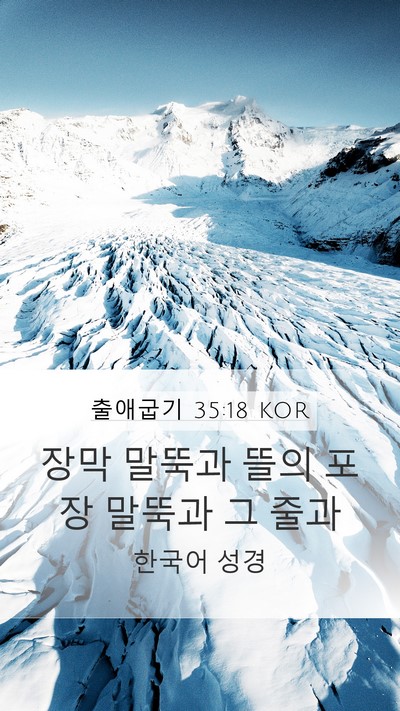 출애굽기 35:18 KOR Bible Verse Image