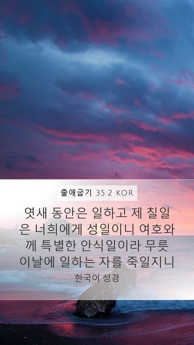 출애굽기 35:2 KOR Bible Verse Image