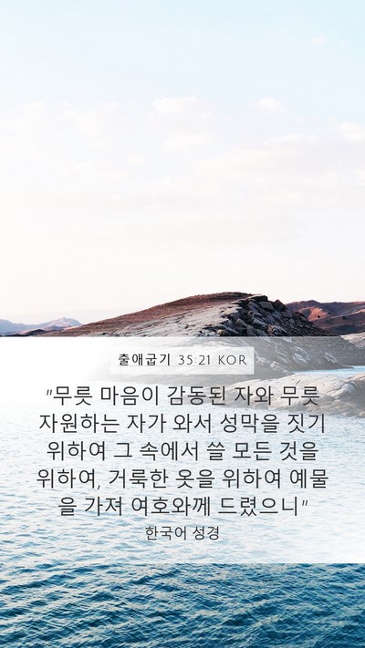 출애굽기 35:21 KOR Bible Verse Image