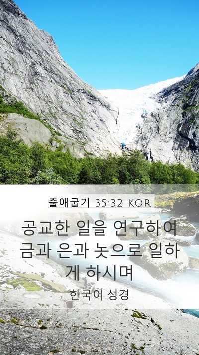 출애굽기 35:32 KOR Mobile Phone Wallpaper - 공교한 일을 연구하여 금과 은과 - Mobile Bible Verse Wallpaper