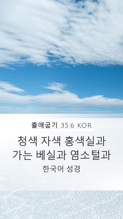 출애굽기 35:6 KOR Mobile Phone Wallpaper - 청색 자색 홍색실과 가는 베실과 - Mobile Bible Verse Wallpaper