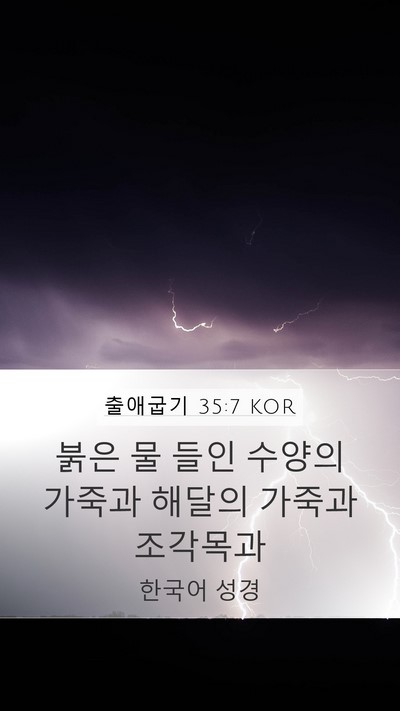출애굽기 35:7 KOR Bible Verse Image