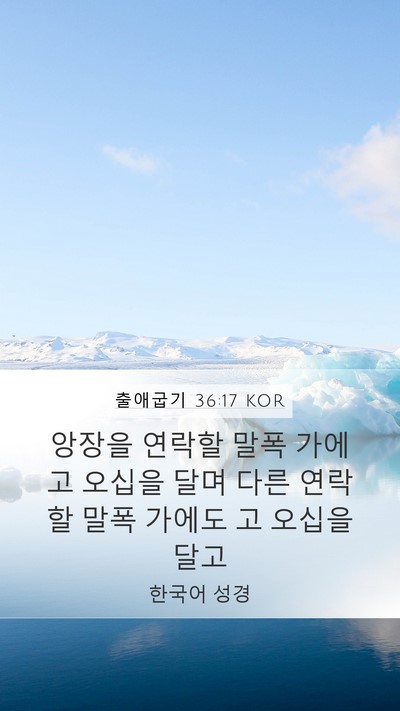 출애굽기 36:17 KOR Bible Verse Image