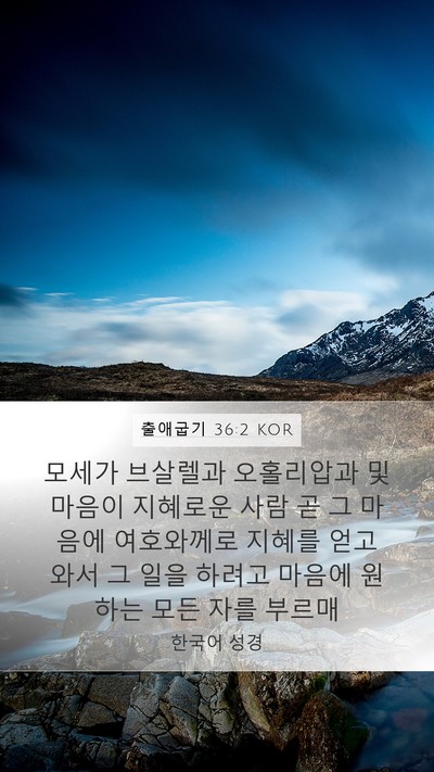 출애굽기 36:2 KOR Bible Verse Image