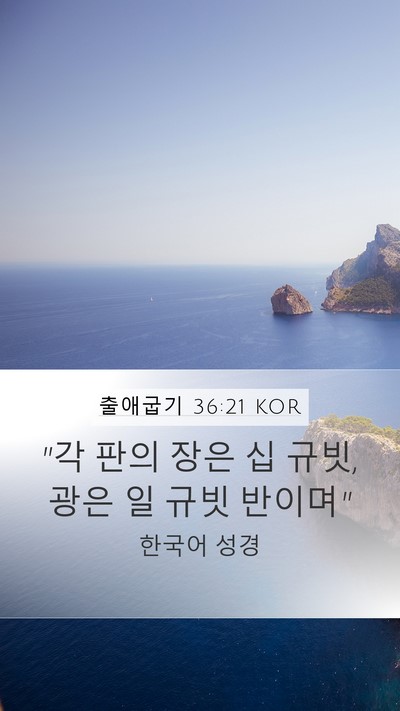 출애굽기 36:21 KOR Mobile Phone Wallpaper - 