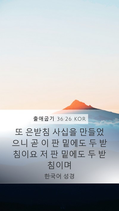 출애굽기 36:26 KOR Mobile Phone Wallpaper - 또 은받침 사십을 만들었으니 곧 이 - Mobile Bible Verse Wallpaper