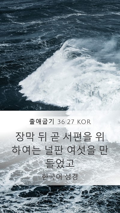 출애굽기 36:27 KOR Mobile Phone Wallpaper - 장막 뒤 곧 서편을 위하여는 널판 - Mobile Bible Verse Wallpaper