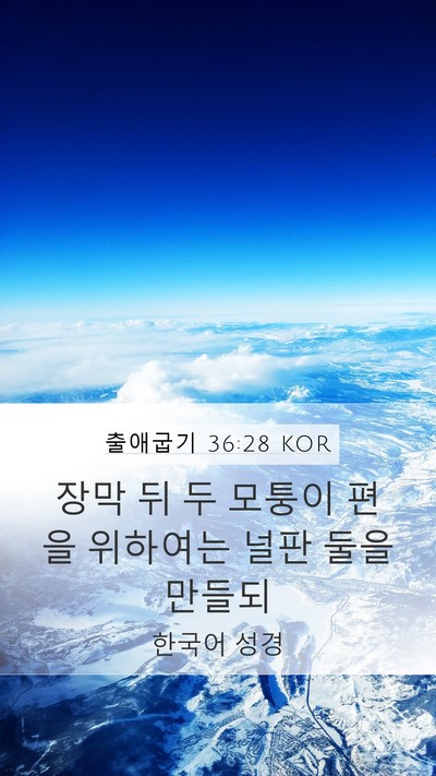 출애굽기 36:28 KOR Mobile Phone Wallpaper - 장막 뒤 두 모퉁이 편을 위하여는 - Mobile Bible Verse Wallpaper
