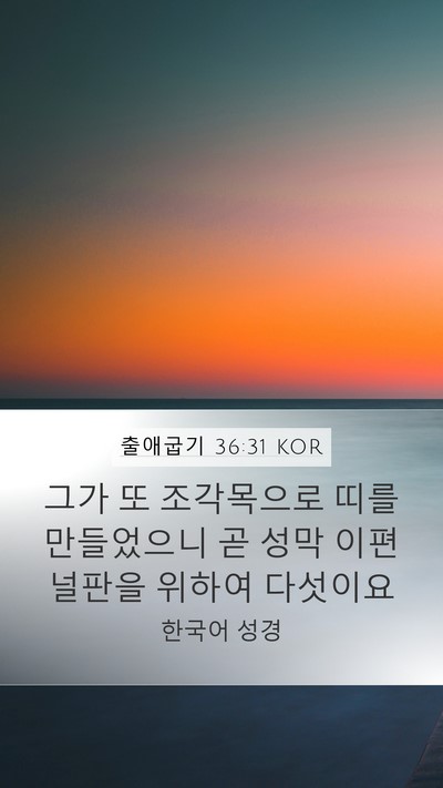 출애굽기 36:31 KOR Bible Verse Image