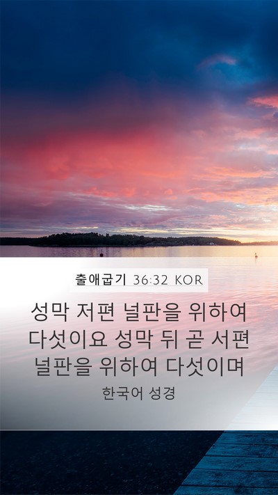 출애굽기 36:32 KOR Mobile Phone Wallpaper - 성막 저편 널판을 위하여 다섯이요 - Mobile Bible Verse Wallpaper