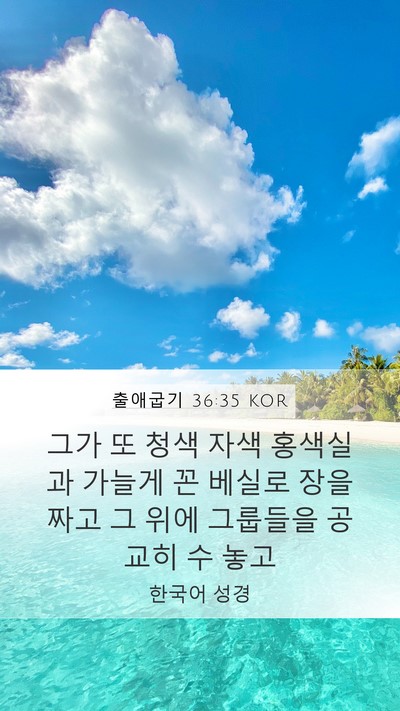 출애굽기 36:35 KOR Mobile Phone Wallpaper - 그가 또 청색 자색 홍색실과 가늘게 - Mobile Bible Verse Wallpaper