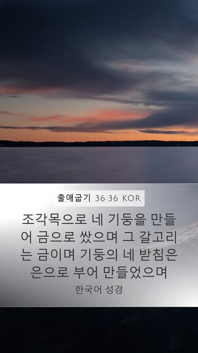출애굽기 36:36 KOR Bible Verse Image