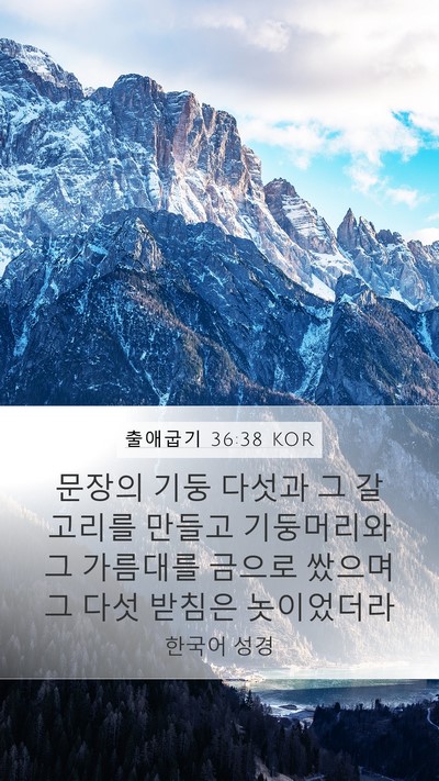 출애굽기 36:38 KOR Bible Verse Image