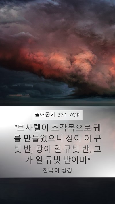 출애굽기 37:1 KOR Bible Verse Image