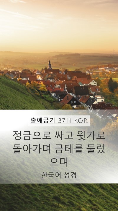 출애굽기 37:11 KOR Mobile Phone Wallpaper - 정금으로 싸고 윗가로 돌아가며 - Mobile Bible Verse Wallpaper