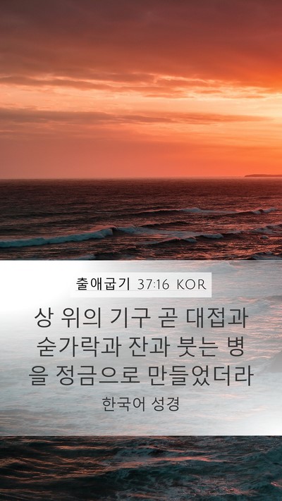 출애굽기 37:16 KOR Bible Verse Image