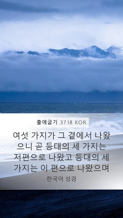 출애굽기 37:18 KOR Mobile Phone Wallpaper - 여섯 가지가 그 곁에서 나왔으니 곧 - Mobile Bible Verse Wallpaper