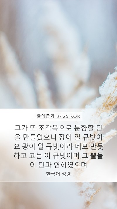 출애굽기 37:25 KOR Mobile Phone Wallpaper - 그가 또 조각목으로 분향할 단을 - Mobile Bible Verse Wallpaper