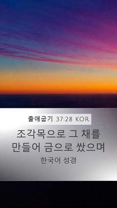 출애굽기 37:28 KOR Mobile Phone Wallpaper - 조각목으로 그 채를 만들어 금으로 - Mobile Bible Verse Wallpaper