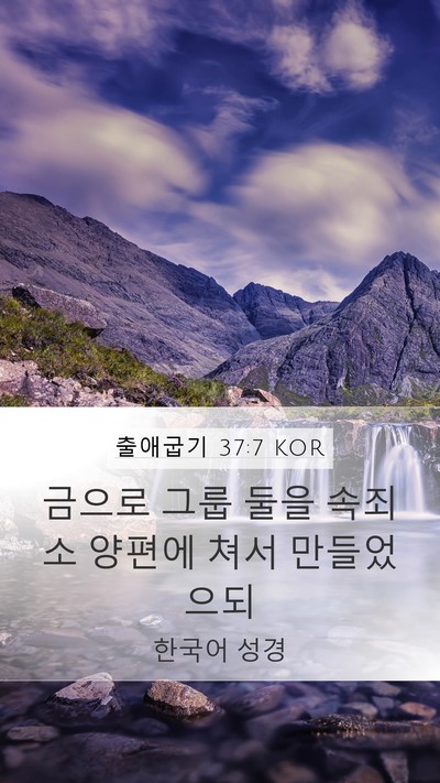 출애굽기 37:7 KOR Bible Verse Image