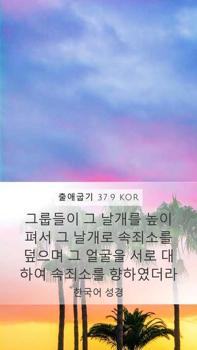 출애굽기 37:9 KOR Bible Verse Image