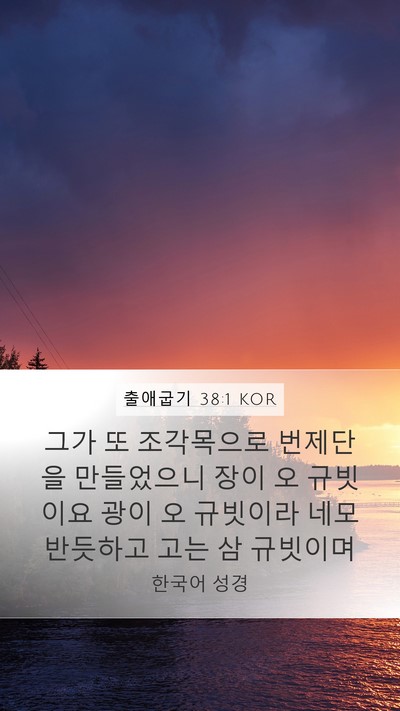 출애굽기 38:1 KOR Bible Verse Image