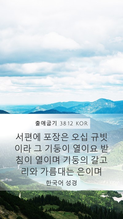 출애굽기 38:12 KOR Mobile Phone Wallpaper - 서편에 포장은 오십 규빗이라 그 - Mobile Bible Verse Wallpaper