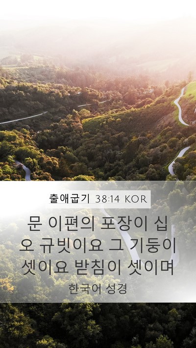 출애굽기 38:14 KOR Mobile Phone Wallpaper - 문 이편의 포장이 십 오 규빗이요 그 - Mobile Bible Verse Wallpaper