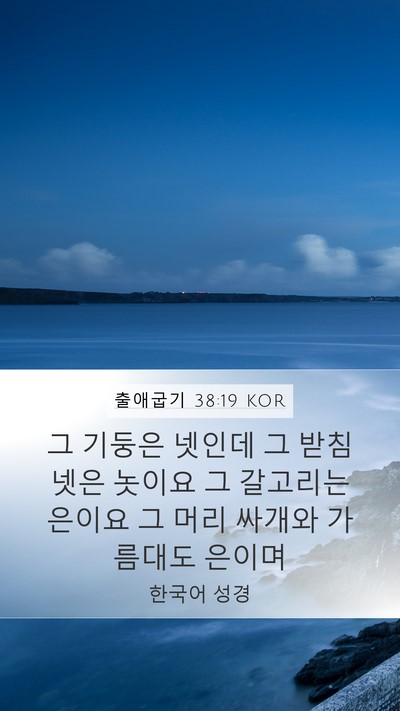 출애굽기 38:19 KOR Bible Verse Image