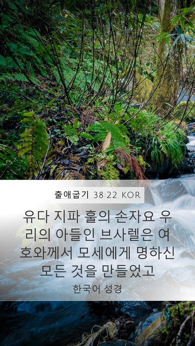 출애굽기 38:22 KOR Mobile Phone Wallpaper - 유다 지파 훌의 손자요 우리의 - Mobile Bible Verse Wallpaper