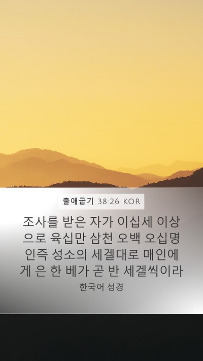 출애굽기 38:26 KOR Bible Verse Image
