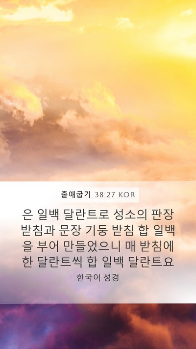출애굽기 38:27 KOR Mobile Phone Wallpaper - 은 일백 달란트로 성소의 판장 - Mobile Bible Verse Wallpaper