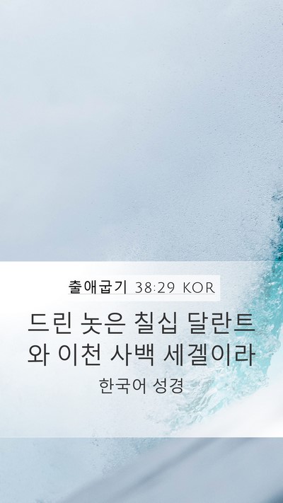 출애굽기 38:29 KOR Mobile Phone Wallpaper - 드린 놋은 칠십 달란트와 이천 사백 - Mobile Bible Verse Wallpaper