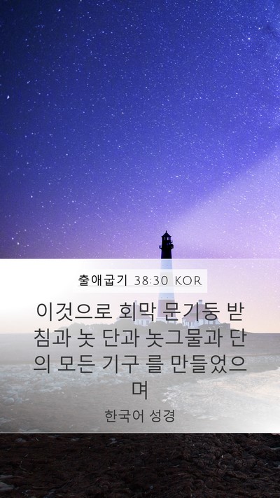 출애굽기 38:30 KOR Bible Verse Image