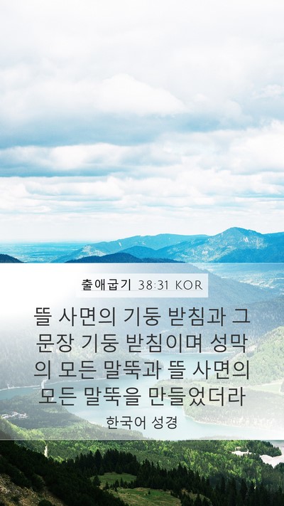 출애굽기 38:31 KOR Mobile Phone Wallpaper - 뜰 사면의 기둥 받침과 그 문장 기둥 - Mobile Bible Verse Wallpaper