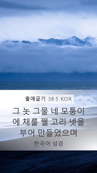 출애굽기 38:5 KOR Mobile Phone Wallpaper - 그 놋 그물 네 모퉁이에 채를 꿸 고리 - Mobile Bible Verse Wallpaper