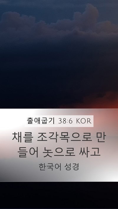 출애굽기 38:6 KOR Mobile Phone Wallpaper - 채를 조각목으로 만들어 놋으로 - Mobile Bible Verse Wallpaper