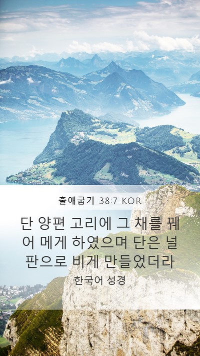 출애굽기 38:7 KOR Mobile Phone Wallpaper - 단 양편 고리에 그 채를 꿰어 메게 - Mobile Bible Verse Wallpaper