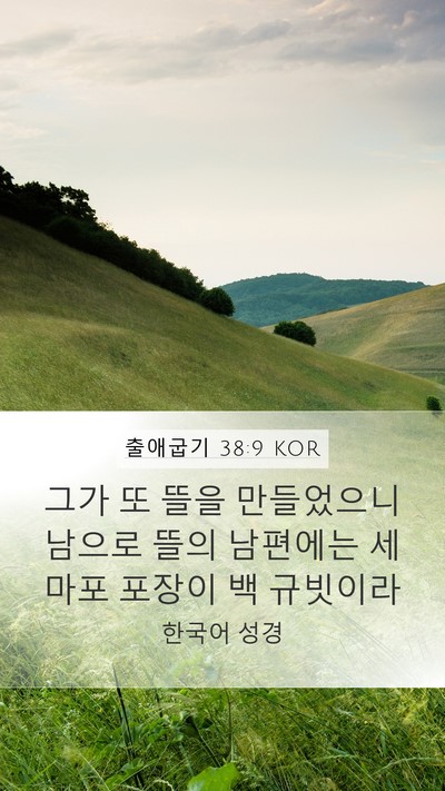 출애굽기 38:9 KOR Bible Verse Image