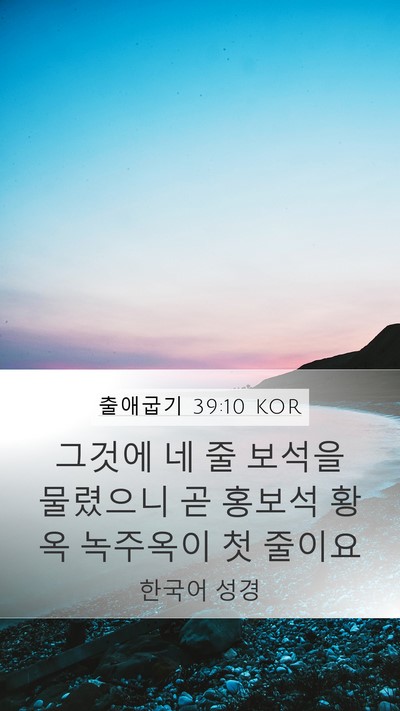 출애굽기 39:10 KOR Mobile Phone Wallpaper - 그것에 네 줄 보석을 물렸으니 곧 - Mobile Bible Verse Wallpaper