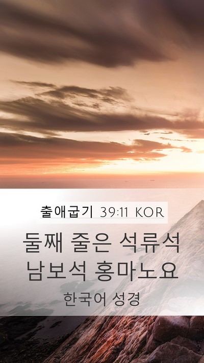 출애굽기 39:11 KOR Bible Verse Image