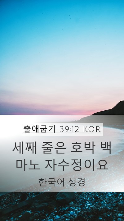 출애굽기 39:12 KOR Mobile Phone Wallpaper - 세째 줄은 호박 백마노 - Mobile Bible Verse Wallpaper