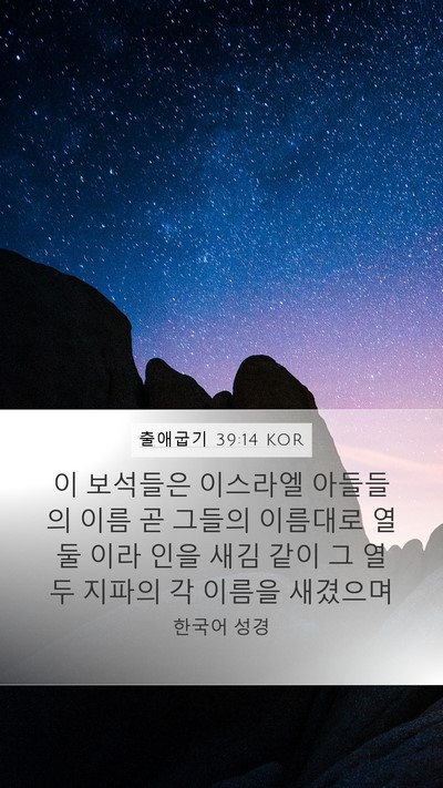 출애굽기 39:14 KOR Mobile Phone Wallpaper - 이 보석들은 이스라엘 아들들의 이름 - Mobile Bible Verse Wallpaper