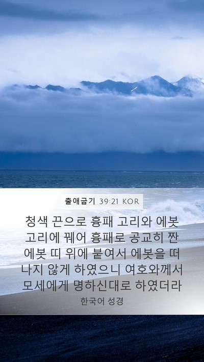 출애굽기 39:21 KOR Bible Verse Image